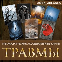 Метафорические карты травма фото