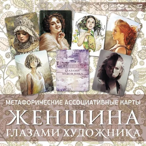 Фото Женщина глазами художника