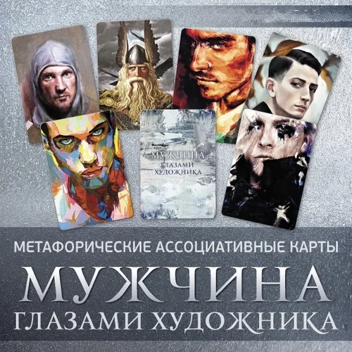 Фото Мужчина глазами художника