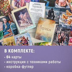 Рефлексия купить в интернет-магазине Метафорические ассоциативные карты