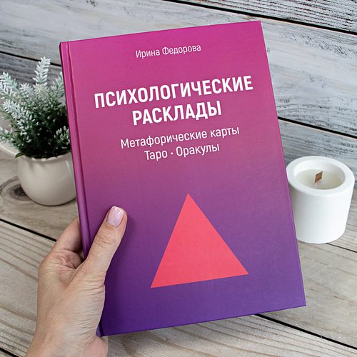 Психологические расклады для работы с картами