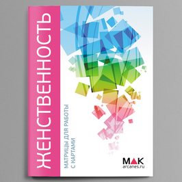 Фото Матрицы для работы с картами «Женственность»
