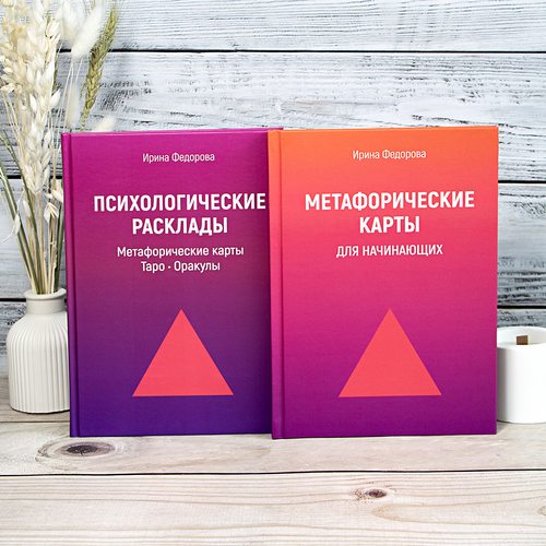 Фото МАК для начинающих + Психологические Расклады. Набор из 2х книг