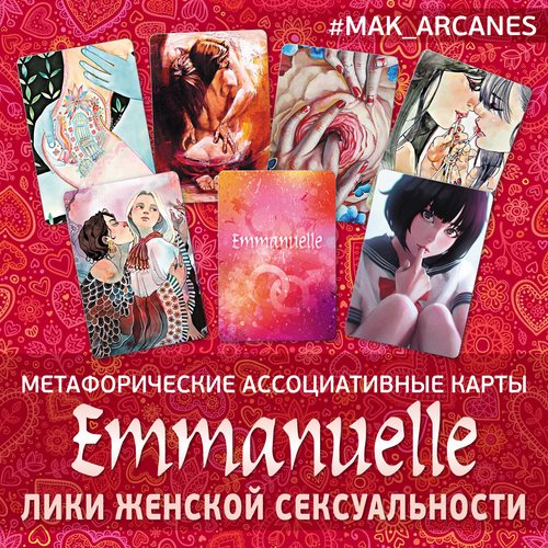 Emmanuelle. Лики женской сексуальности