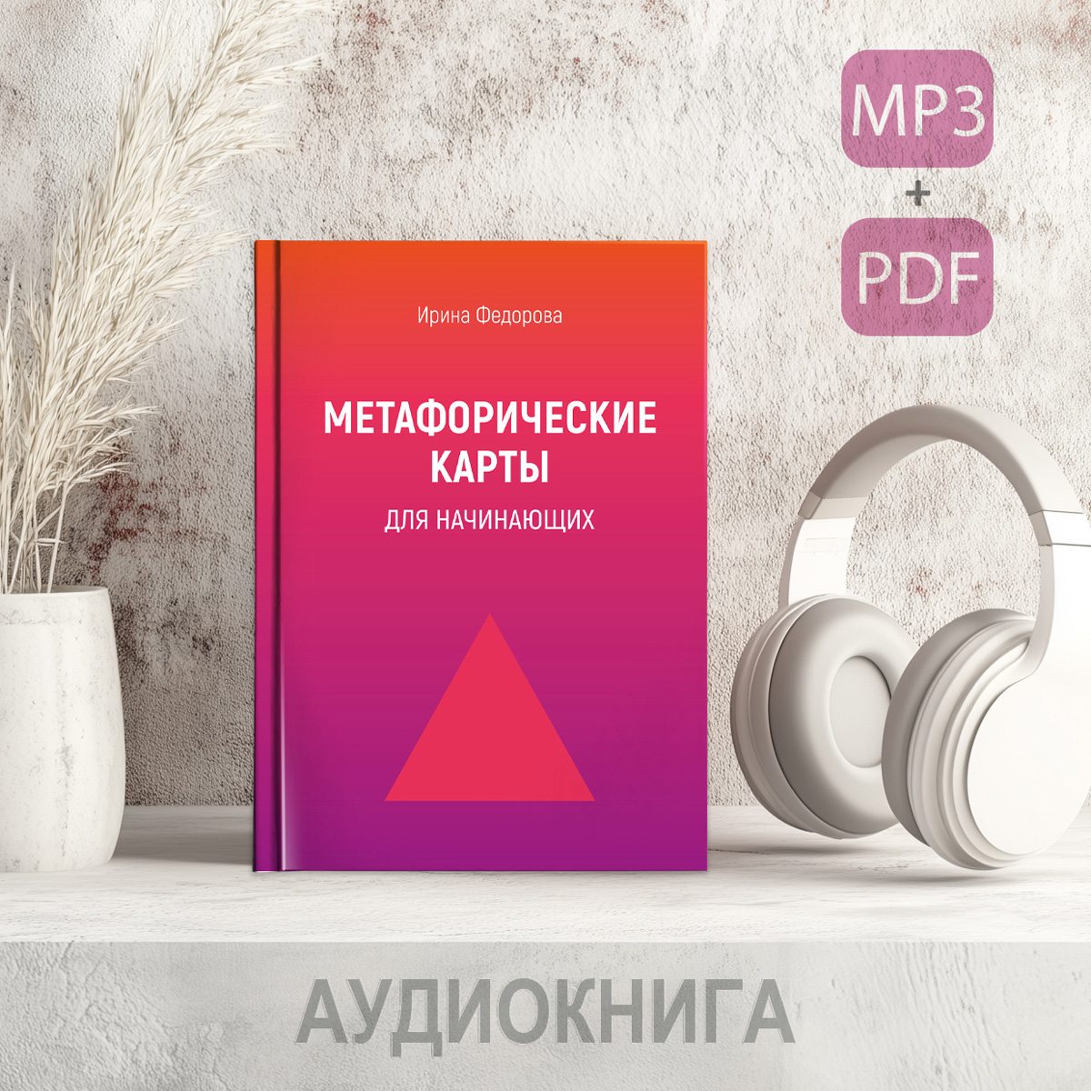 Фото Метафорические карты для начинающих - Аудио