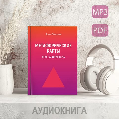 Фото Метафорические карты для начинающих - Аудио