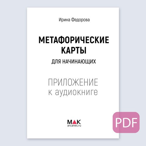 Фото Метафорические карты для начинающих - Аудио