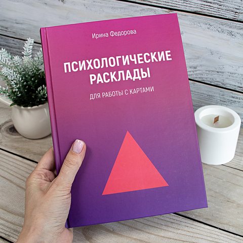 Фото Психологические расклады для работы с картами