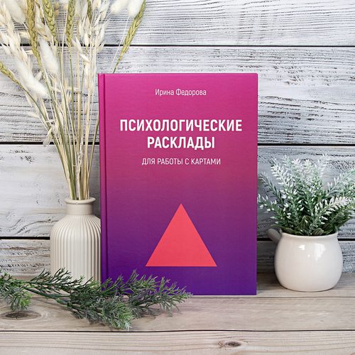 Фото Психологические расклады для работы с картами