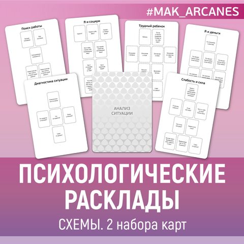 Фото Психологические расклады. Схемы. 2 колоды