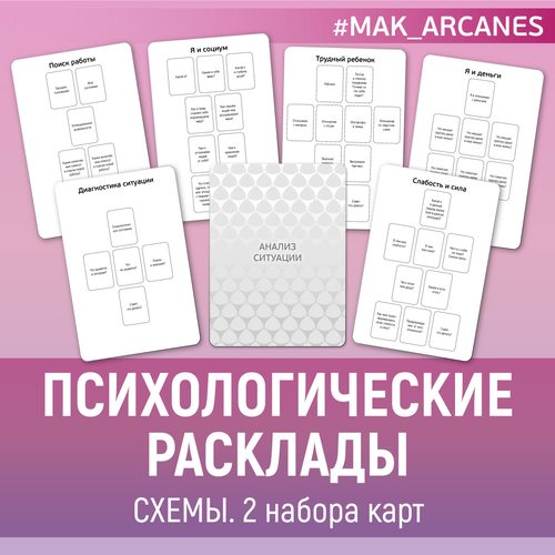Психологические расклады. Схемы. 2 колоды