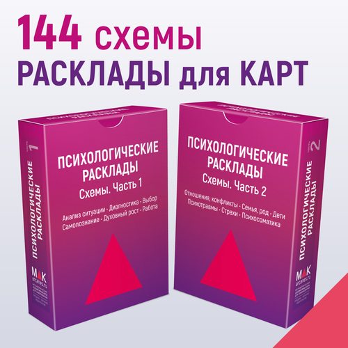 Психологические расклады. Схемы. 2 колоды