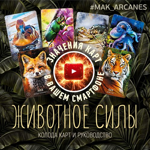 Животное силы