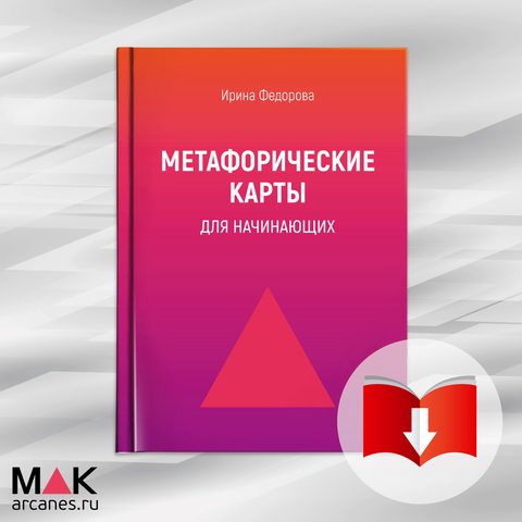 Фото Метафорические карты для начинающих - Файл PDF