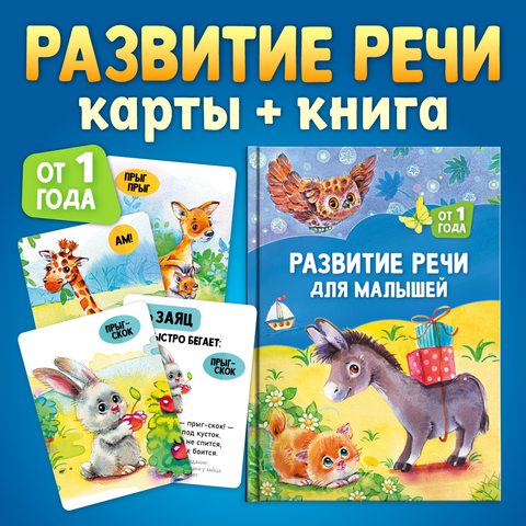 Фото Развитие речи для малышей от 1 года. НАБОР