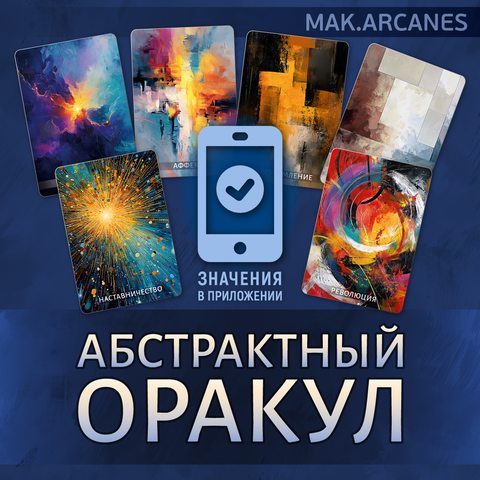 Фото Абстрактный Оракул