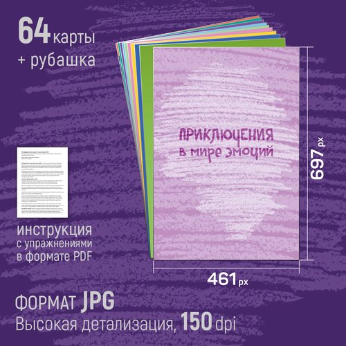 Фото Приключения в мире эмоций. Для девочек (цифровая версия)