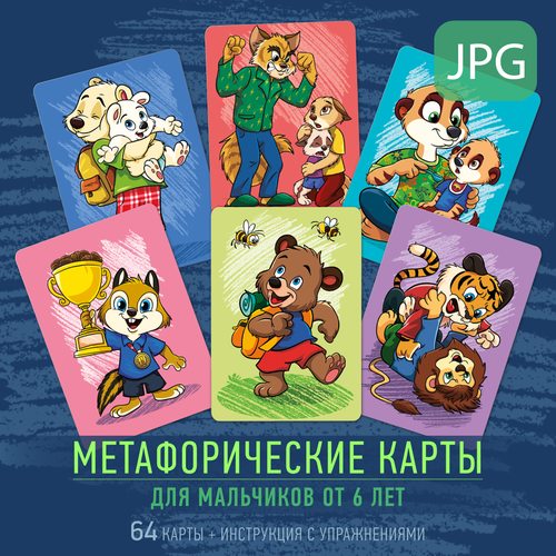 Приключения в мире эмоций. Для мальчиков (цифровая версия)