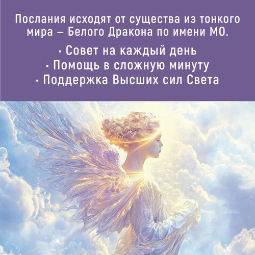 Фото Послания Белого Дракона (цифровая версия)